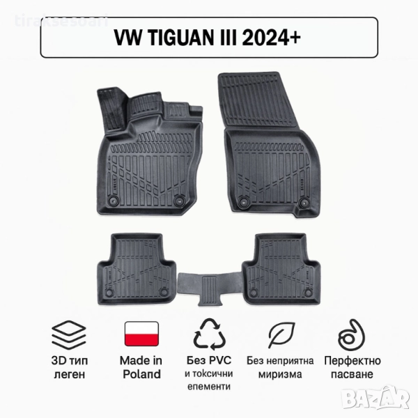 3D Гумени стелки Erpassan за VW Tiguan III (2024+), снимка 1