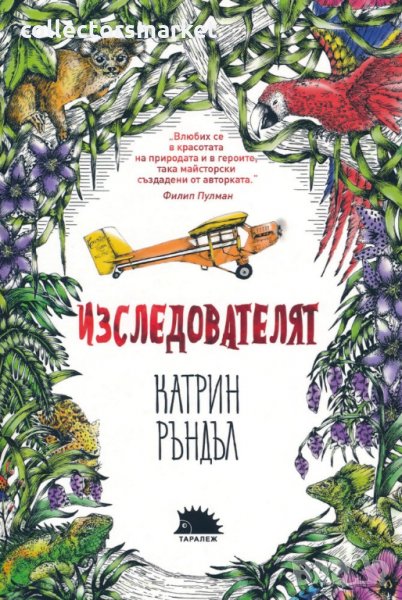 Изследователят, снимка 1