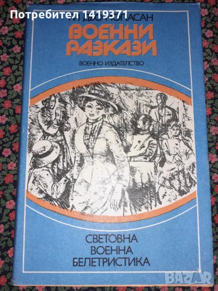 Военни разкази - Ги дьо Мопасан, снимка 1