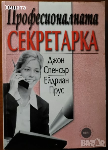 Професионалната секретарка,Джон Спенсър,Ейдриан Прус,Амат-АХ,2004г.408стр., снимка 1