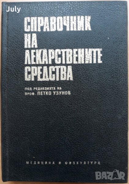 Справочник на лекарствените средства, Колектив, 1994, снимка 1