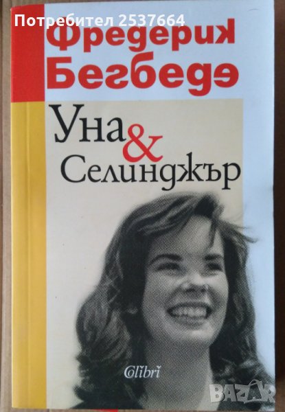 Уна и Селинджър  Фредерик Бегбеде, снимка 1