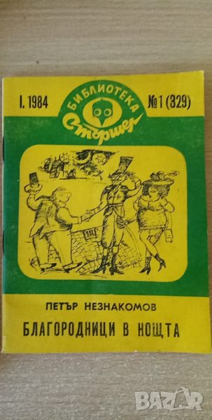 Благородници в нощта - Петър Незнакомов, снимка 1