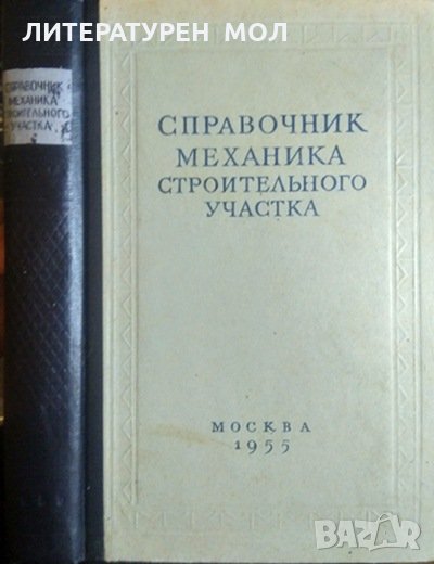 Справочник механика строительного участка. П. А. Зимина 1955 г., снимка 1