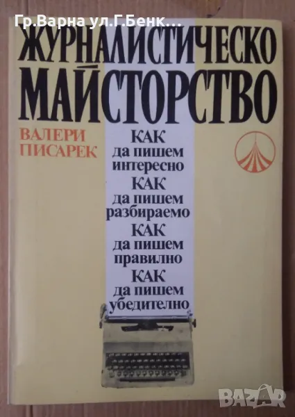 Журналистическо майсторство  Валери Писарек 15лв, снимка 1