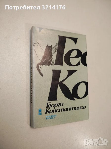 Духовита възраст - Георги Константинов, снимка 1