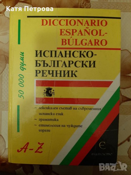Испанско-български речник - 50 000 думи, изд. Е, Радостина Гетова, снимка 1