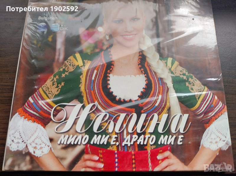 Нелина ‎– Мило Ми Е, Драго Ми Е в CD дискове в гр. Варна - ID39064949 ...
