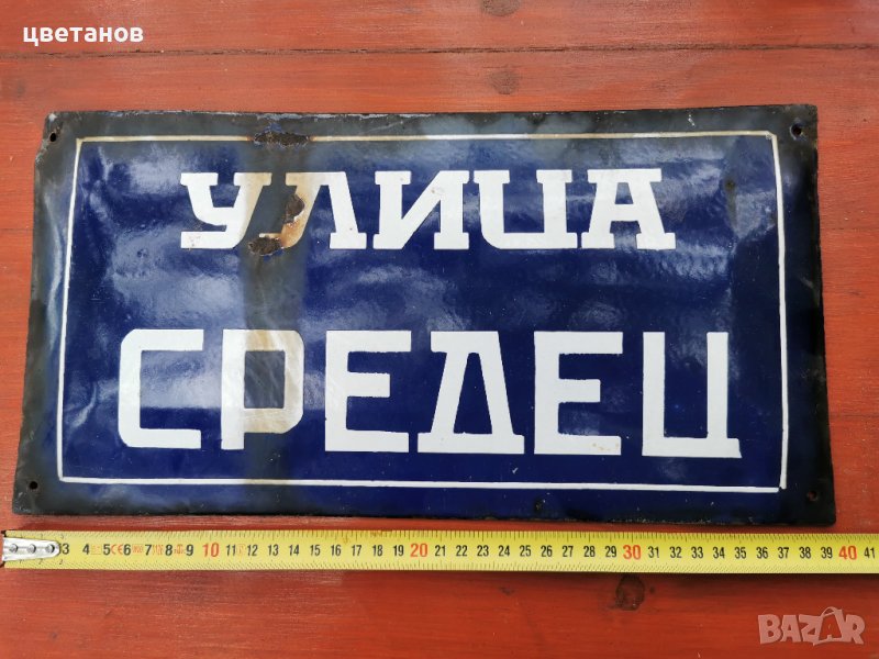 срата емайлирана табела, снимка 1