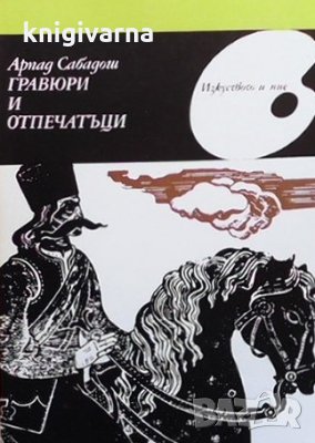 Гравюри и отпечатъци Арпад Сабадош, снимка 1