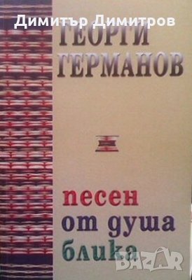 Песен от душа блика Георги Германов, снимка 1