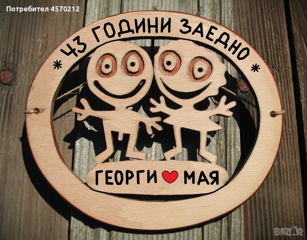 Съпруг и съпруга 43 години заедно - Подарък за годишнина от сватба, снимка 1