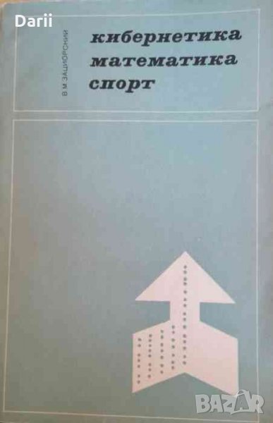 Кибернетика, математика, спорт -В. М. Зациорский, снимка 1