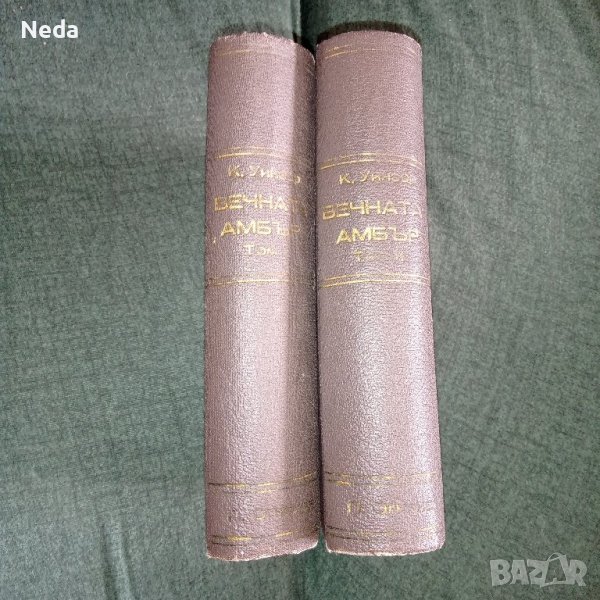 Вечната Амбър том 1 и 2, издание 1946 г., снимка 1