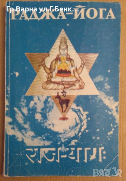 Йога-Сутра  Раджа-Йога, снимка 1