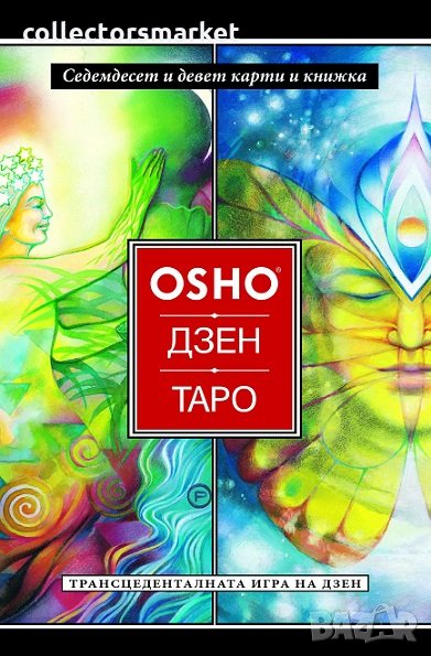 Трансценденталната игра на Дзен: Ошо-Дзен-Таро + 79 карти, снимка 1