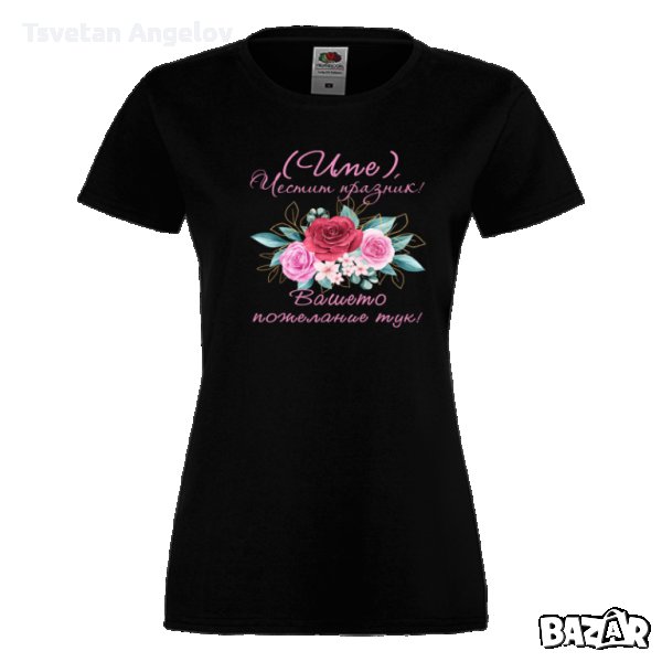 Дамска ПЕРСОНАЛИЗИРАНА тениска Честит празник с пожелание+ ИМЕ, снимка 1