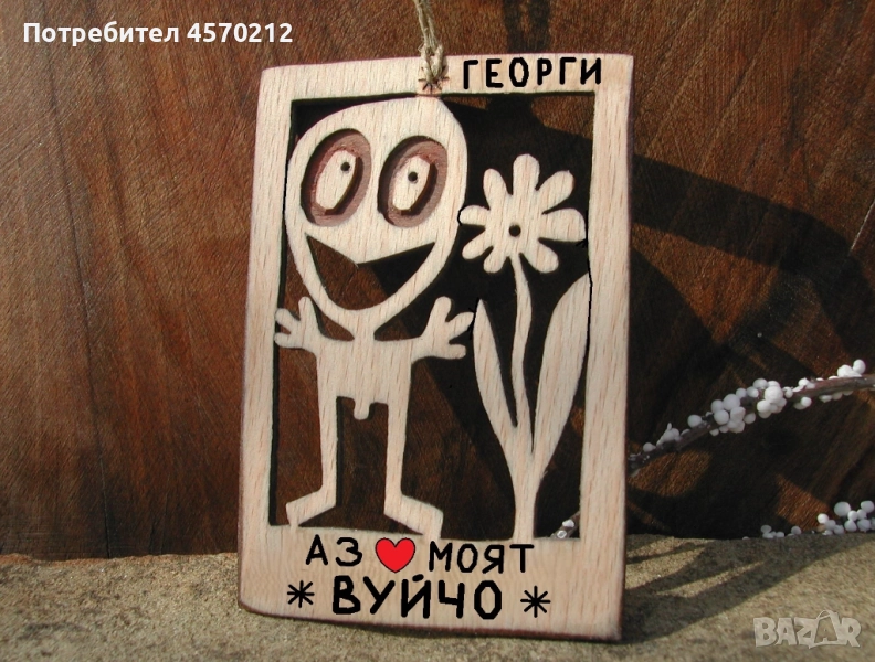 Дървена картичка - Забавен подарък за вуйчо, снимка 1