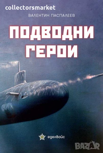 Подводни герои, снимка 1