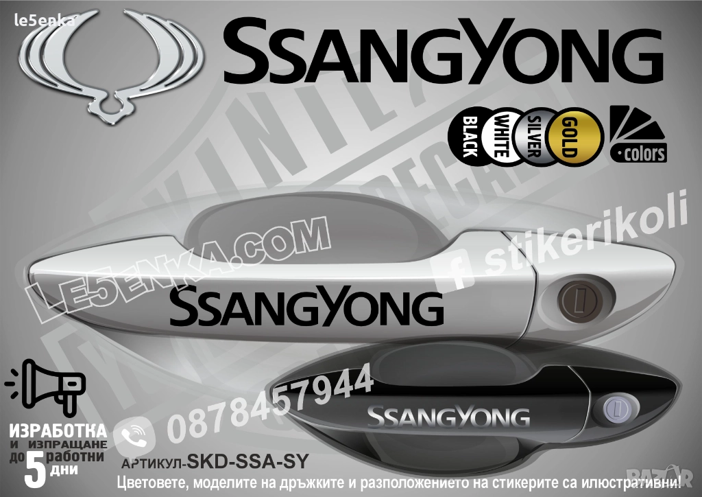 SsangYong стикери дръжки SKD-SSA-SY, снимка 1