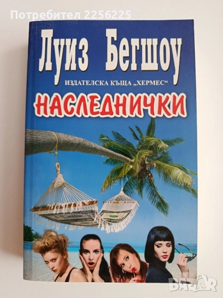 Наследнички, снимка 1