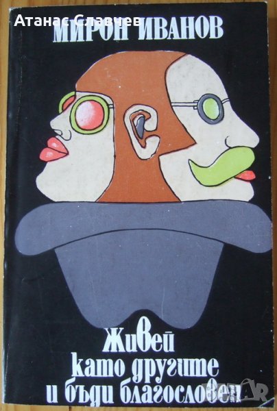 Мирон Иванов "Живей като другите и бъди благословен", снимка 1