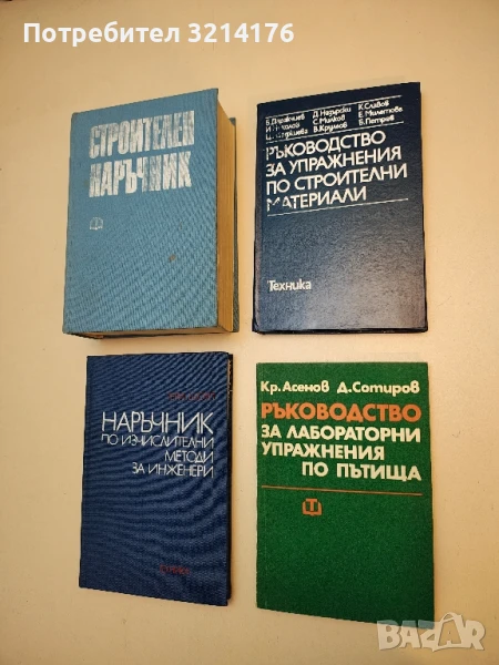 Ръководство за упражнения по строителни материали – Колектив (1990), снимка 1