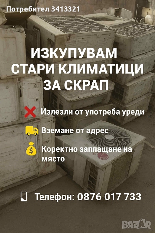 Изкупувам стари климатици използвани, снимка 1