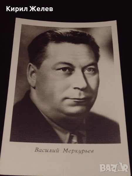 Рядка картичка на заслужилия артист Василий Меркурьев РСФСР за КОЛЕКЦИОНЕРИ 41610, снимка 1