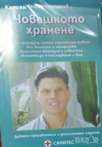 Георги Гайдурков - Човешкото хранене (2017), снимка 1