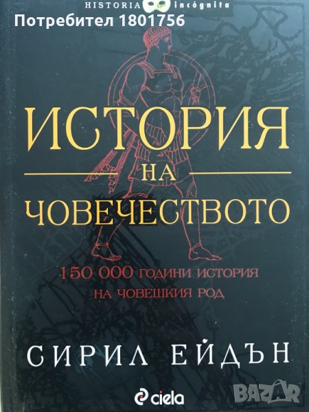 История на човечеството 150 000 години история на човешкия род Сирил Ейдън, снимка 1