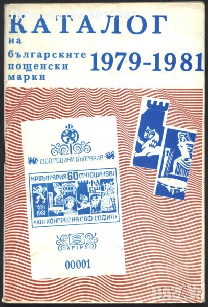 Каталог на Българските пощенски марки 1979 - 1981, снимка 1