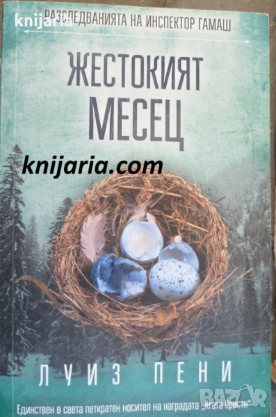 Разследванията на инспектор Гамаш книга 3: Жестокият месец, снимка 1