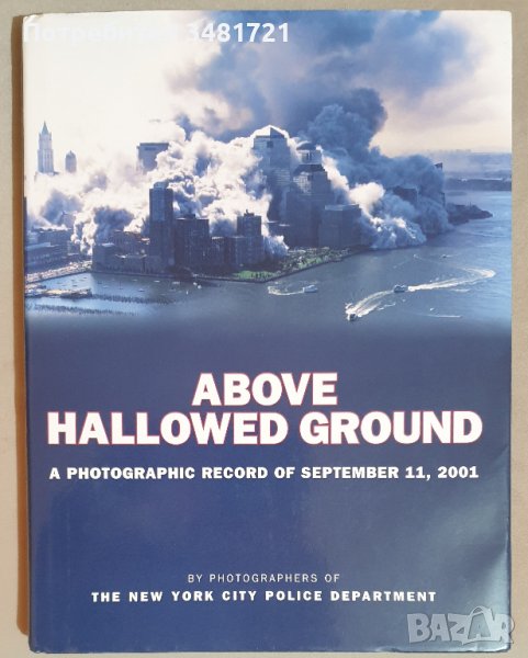 Атентатите от 11 септември - Визуална история / Above Hallowed Ground, снимка 1