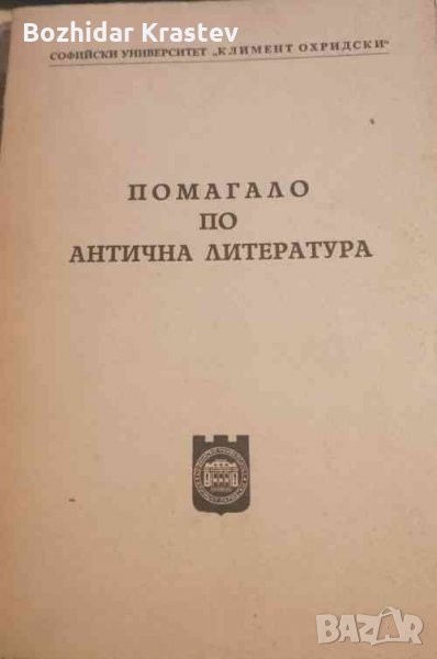 Помагало по антична литература- Сборник, снимка 1