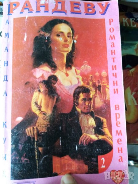 Рандеву - Аманда Куик, снимка 1