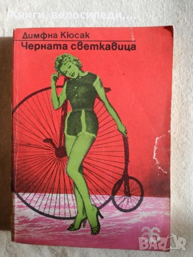 Черната светкавица - Димфна Кюсак, снимка 1