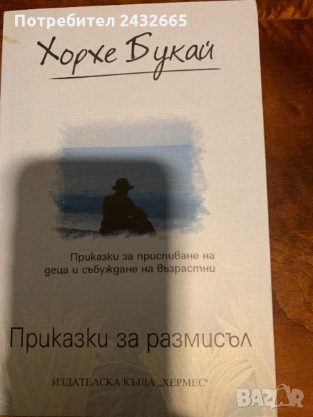 Хорхе Букай ~ “Приказки за размисъл” , снимка 1