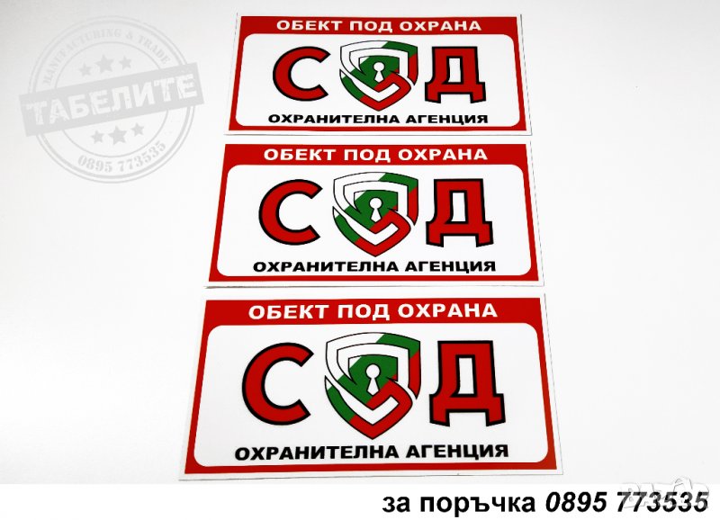 комплект от стикери "Обект под охрана на СОД", снимка 1