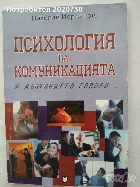Психология на комуникацията - акад.проф.д-р Николай Йорданов, снимка 1