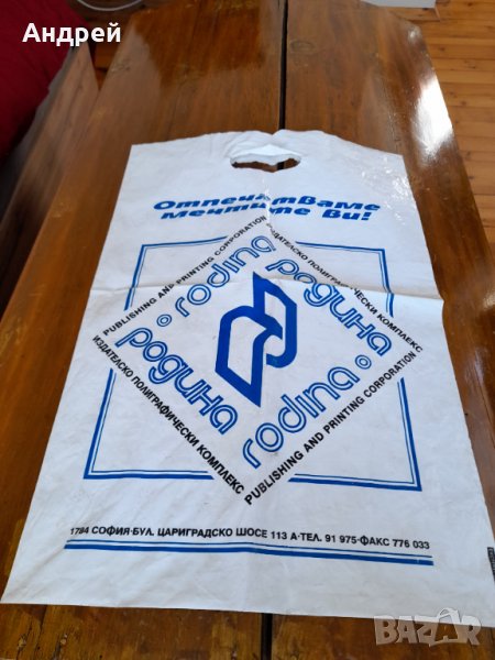 Стара торбичка ИПК Родина, снимка 1