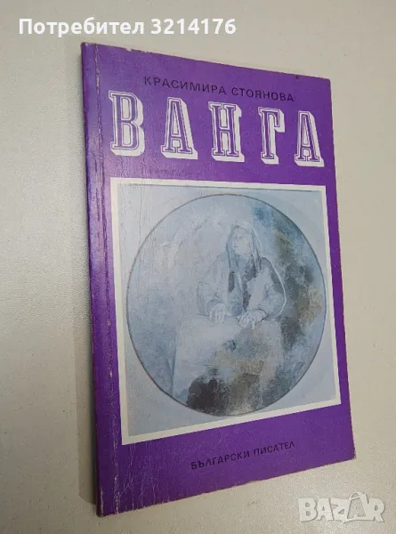 Ванга - Красимира Стоянова (1991), снимка 1