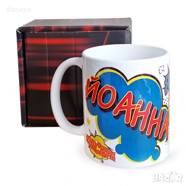 1925 Керамична чаша с име Йоанна, 300мл, снимка 1