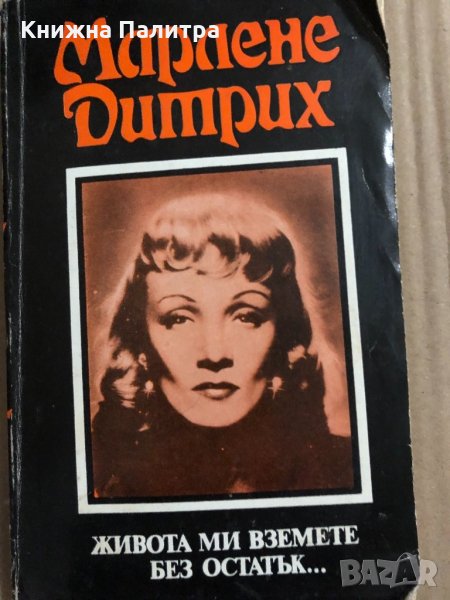 Живота ми вземете без остатък... Марлене Дитрих, снимка 1