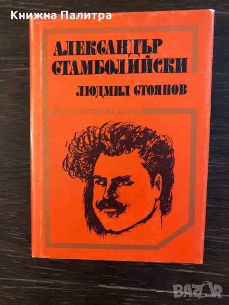 Александър Стамболийски Людмил Стоянов, снимка 1