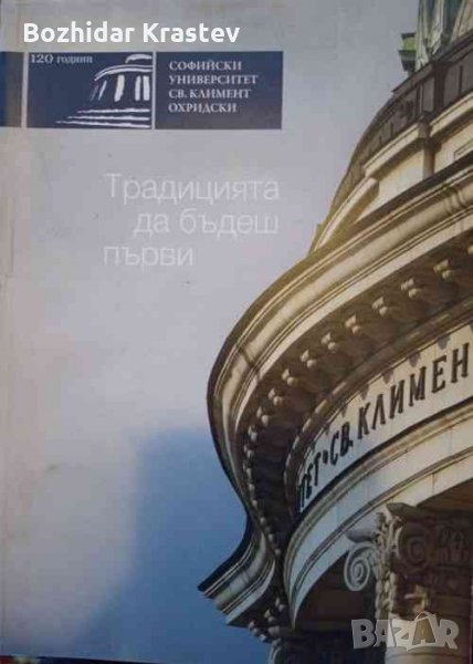 Традицията да бъдеш първи, снимка 1