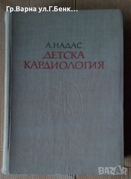Детска кардиология  А.Надас, снимка 1