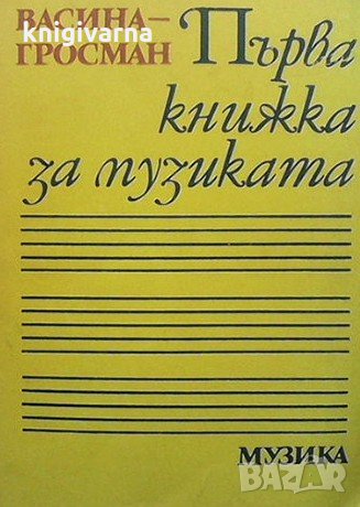 Първа книжка за музиката Васина Гросман, снимка 1