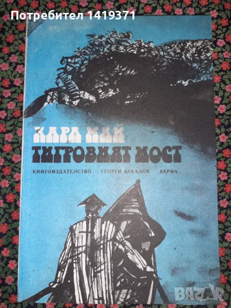 Тигровият мост - Карл Май, снимка 1