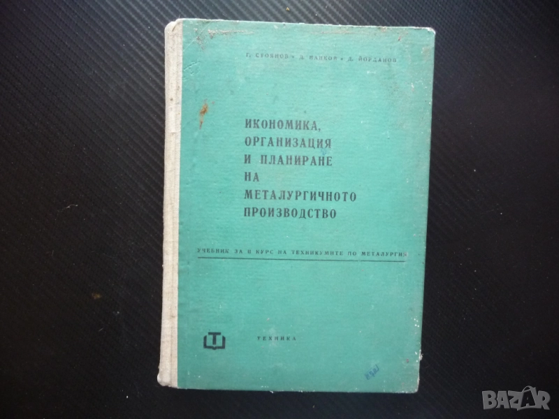 Икономика, организация и планиране на металургичното производство предприятие, снимка 1